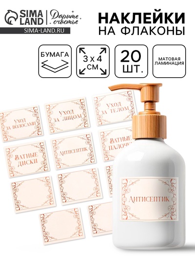 Наклейки на дозаторы для дорожного набора «Узор», 20 шт., 4×3 см