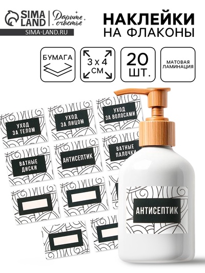Наклейки на дозаторы для дорожного набора «Чёрно-белый», 20 шт, 4 х 3 см