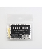 Наклейки на дозаторы для дорожного набора «Чёрно-белый», 20 шт, 4 х 3 см - Фото 7