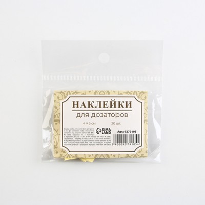 Наклейки на дозаторы для дорожного набора «Беж», 20 шт, 4 х 3 см