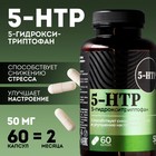 5 HTP триптофан витамины для настроения и сна, контроль веса, 60 капсул - Фото 1