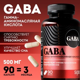 GABA, ГАБА аминокислота, успокоительное для взрослых, 90 капсул