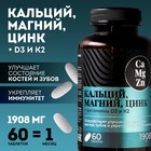 Кальций Магний Цинк, витамины, для укрепления иммунитета, 60 таблеток - Фото 1