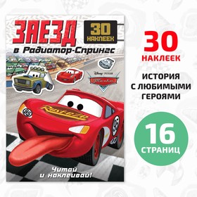 Книга-история с наклейками «Читай и наклеивай. Гонки в Радиатор-Спрингс», 30 наклеек, 17 × 24 см, 16 стр., Тачки 9306428