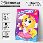 Алмазная мозаика с частичным заполнением на открытке «Волшебства» для детей - Фото 1