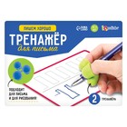 Тренажёр для письма «Пишем хорошо», ручка-самоучка, 2 шт - Фото 5