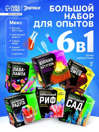 Большой набор для опытов, 6 в 1, МИКС