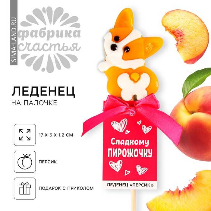 Леденец на палочке «Сладкому пирожочку», со вкусом персика, 25 г - Фото 1