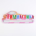 Медальница «Гимнастика» 30 х 11,5 см - фото 24448870