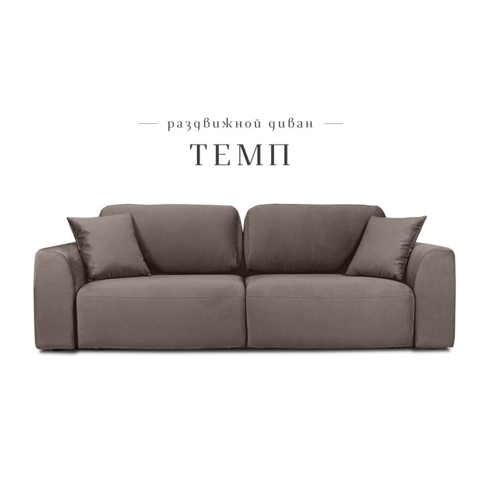 Раздвижной диван «Темп», механизм еврокнижка, велюр, цвет коричневый - Фото 1
