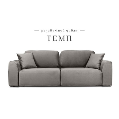 Раздвижной диван «Темп», механизм еврокнижка, велюр, цвет серый