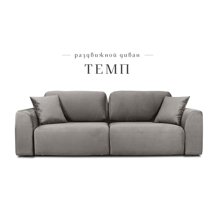 Раздвижной диван «Темп», механизм еврокнижка, велюр, цвет серый - Фото 1