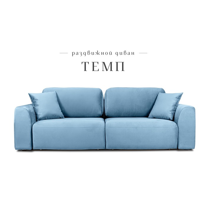 Раздвижной диван «Темп», механизм еврокнижка, велюр, цвет синий - Фото 1