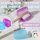 Колпачок - футляр для зубной щётки, 2 шт, 3,8 × 2,2 × 1,8 см, цвет МИКС - фото 8520697