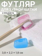 Колпачок - футляр для зубной щётки, набор - 2 шт., 3.8×2.2×1.8 см, розовый, голубой - Фото 1