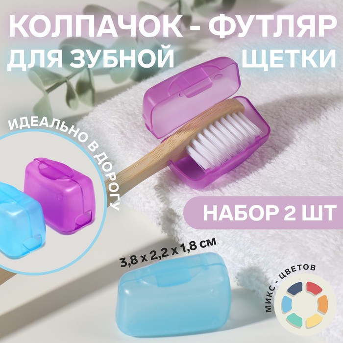 Колпачок - футляр для зубной щётки, 2 шт, 3,8 × 2,2 × 1,8 см, цвет МИКС - Фото 1