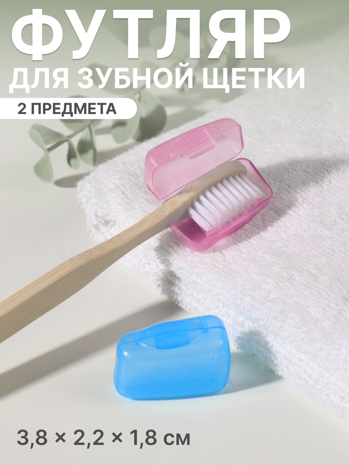 Колпачок - футляр для зубной щётки, набор - 2 шт., 3.8×2.2×1.8 см, розовый, голубой - Фото 1