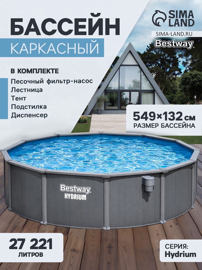 Бассейн каркасный Hydrium, 549×132 см, песочный фильтр-насос, лестница, скиммер, тент, подстилка, дозатор, круглый, 561CS Bestway - Фото 1