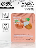 Тканевая маска для лица с маслом ши - Фото 1
