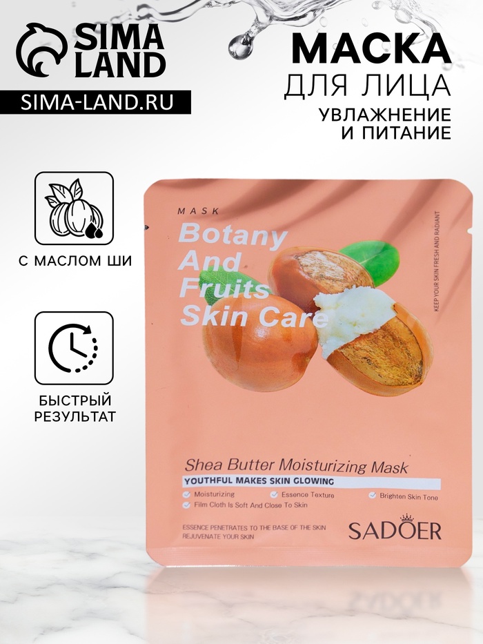 Тканевая маска для лица с маслом ши - Фото 1