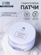 Гидрогелевые патчи для глаз с верблюжьим молоком 60 шт - Фото 1