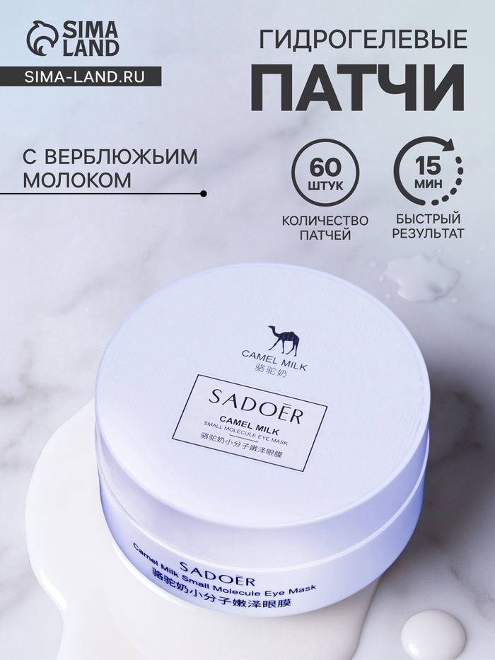 Гидрогелевые патчи для глаз с верблюжьим молоком 60 шт - Фото 1