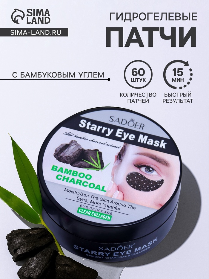Гидрогелевые патчи для глаз с бамбуковым углем 60 шт. - Фото 1