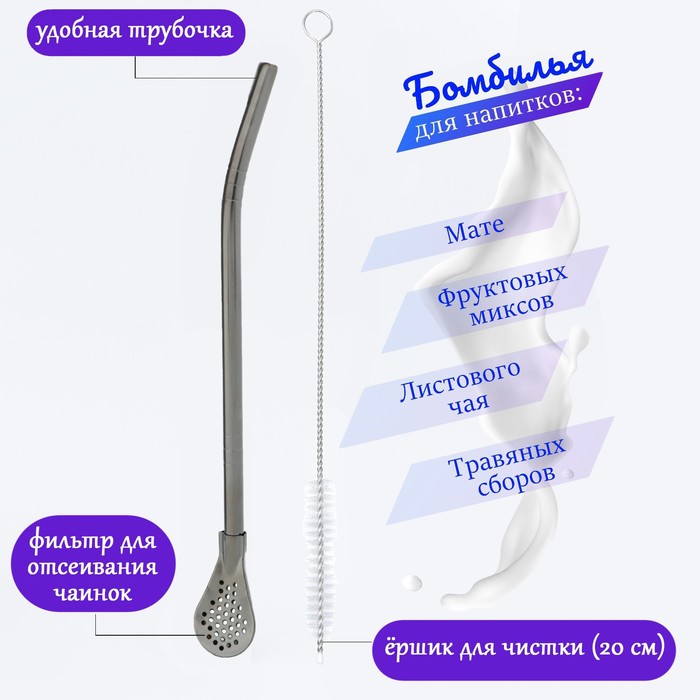 Бомбилья для чая «ДЖЕКИЧАЙ» Йерба Мате мини, 18.5 см, с ёршиком, чёрная - Фото 1