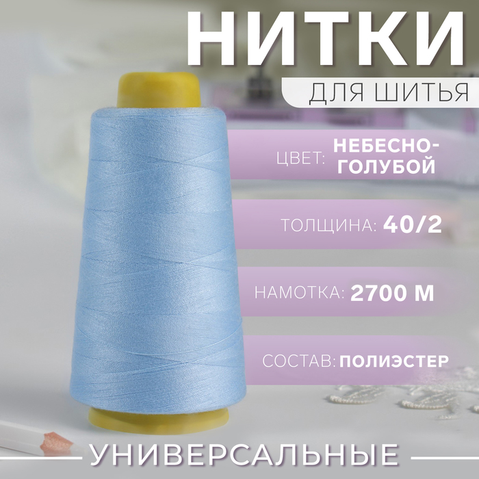 Нитки 40/2, 2700 м, голубые