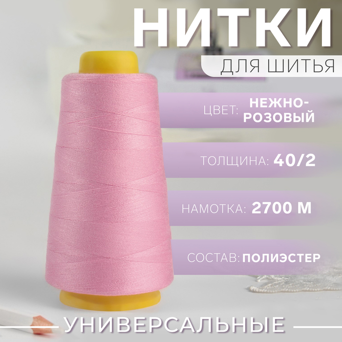 Нитки 40/2, 2700 м, розовые