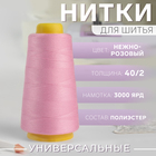 Нитки 40/2, 3000 ярд, цвет нежно-розовый - Фото 1