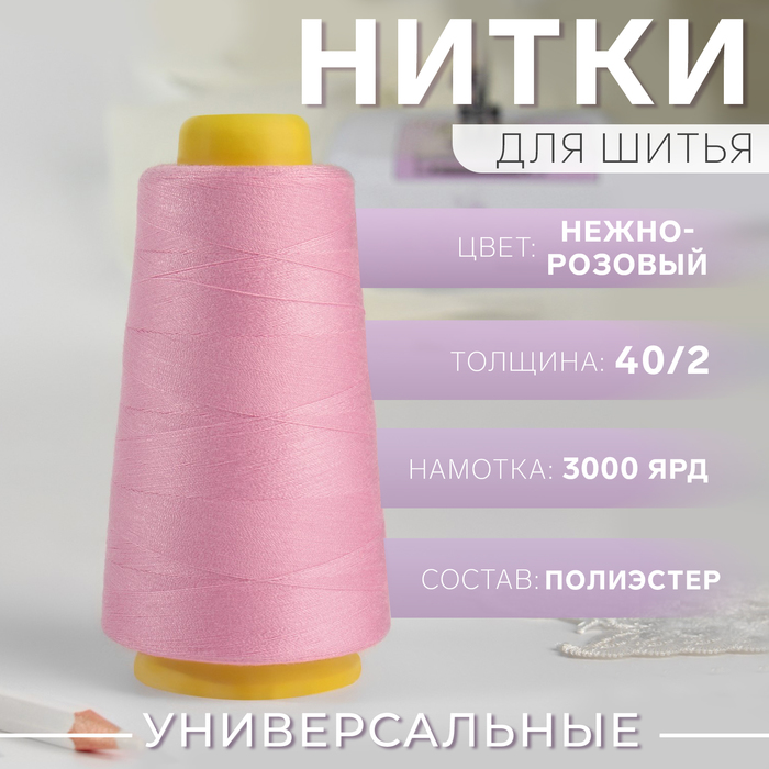

Нитки 40/2, 3000 ярд, цвет нежно-розовый