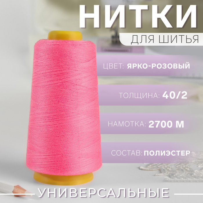 Нитки 40/2, 2700 м, цвет ярко-розовый №1231