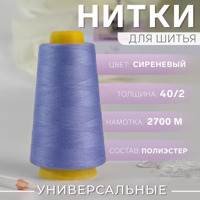 Нитки 40/2, 2700 м, сиреневые