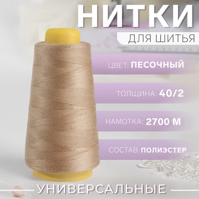 Нитки 40/2, 2700 м, светло-коричневые