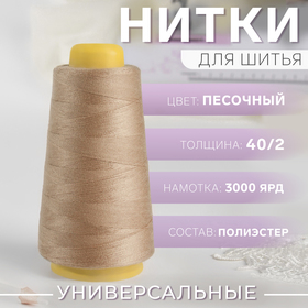 Нитки 40/2, 3000 ярд, цвет песочный