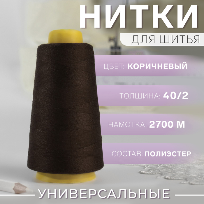 Нитки 40/2, 2700 м, коричневые
