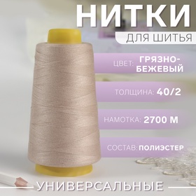 Нитки 40/2, 2700 м, тёмно-бежевые 9316999