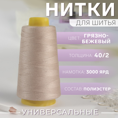 Нитки 40/2, 2700 м, цвет грязно-бежевый