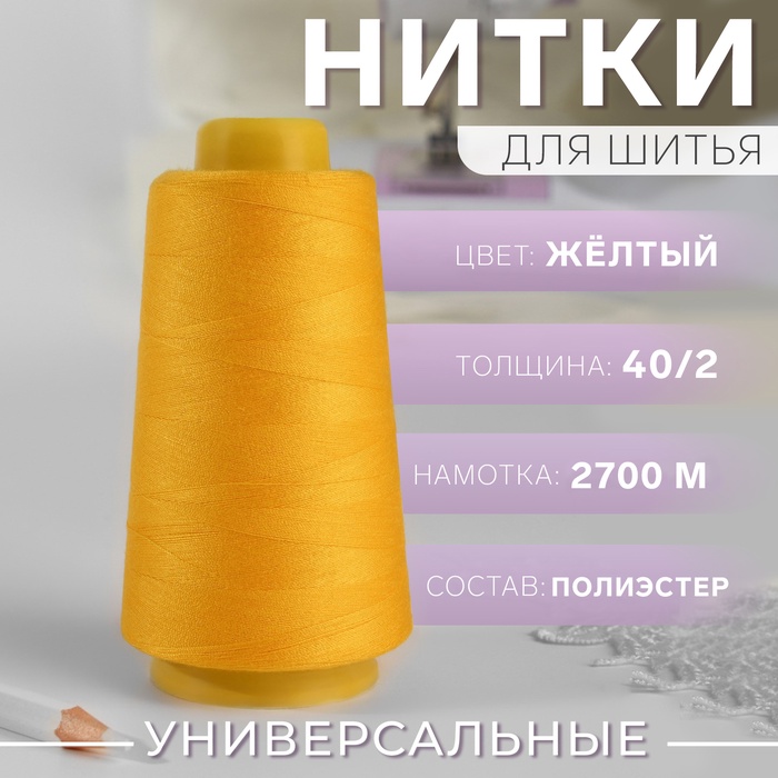 Нитки 40/2, 2700 м, жёлтые
