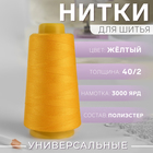 Нитки 40/2, 3000 ярд, цвет жёлтый - фото 301111934