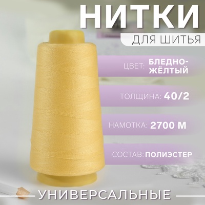 Нитки 40/2, 2700 м, цвет бледно-жёлтый