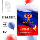Ежедневник в мягкой обложке на выпускной «Россия» формат А5, 80 листов - фото 319292356