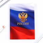 Ежедневник в мягкой обложке на выпускной «Россия» формат А5, 80 листов - фото 9370105