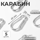 Набор карабинов металлических, 5 шт., 41×20 мм, толщина - 3.5 мм, цвет серебряный - Фото 1