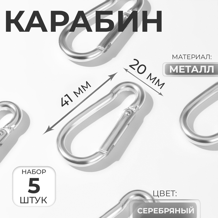 Набор карабинов металлических, 5 шт., 41×20 мм, толщина - 3.5 мм, цвет серебряный - Фото 1