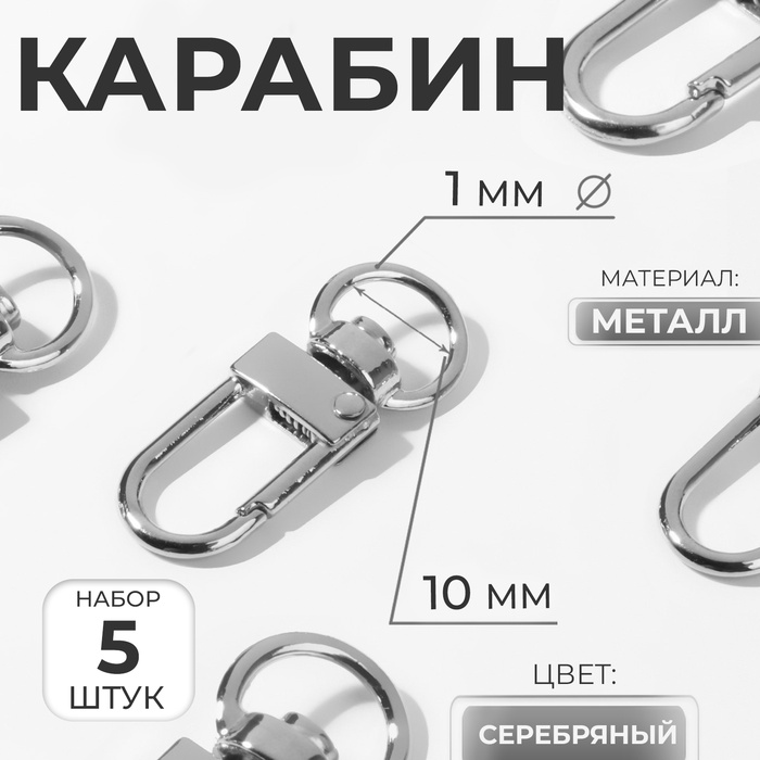 Карабин металлический, 34×12.5 мм / 10×1 мм, 5 шт., цвет серебряный - Фото 1