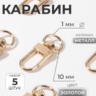 Карабин металлический, 34×12.5 мм / 10×1 мм, 5 шт., цвет золотой - Фото 1