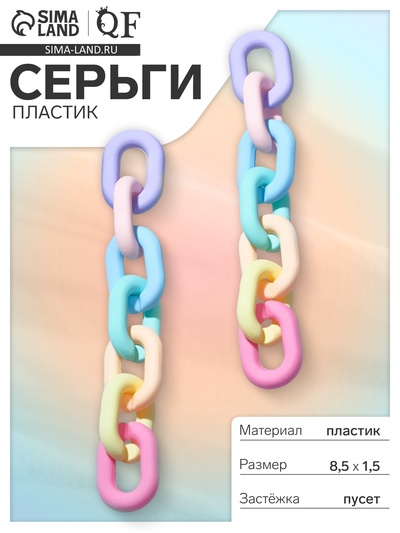 Серьги пластик «Цепь» 7 звеньев, цветные матовые
