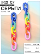 Серьги пластик «Цепь» 7 звеньев, яркие, цветные матовые - фото 36980648